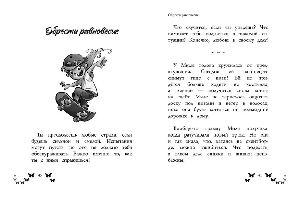Ты  восхитительная девочка! 10 историй о девочках, чьи храбрость, доброта и уверенность в себе помогли им преодолеть все трудности