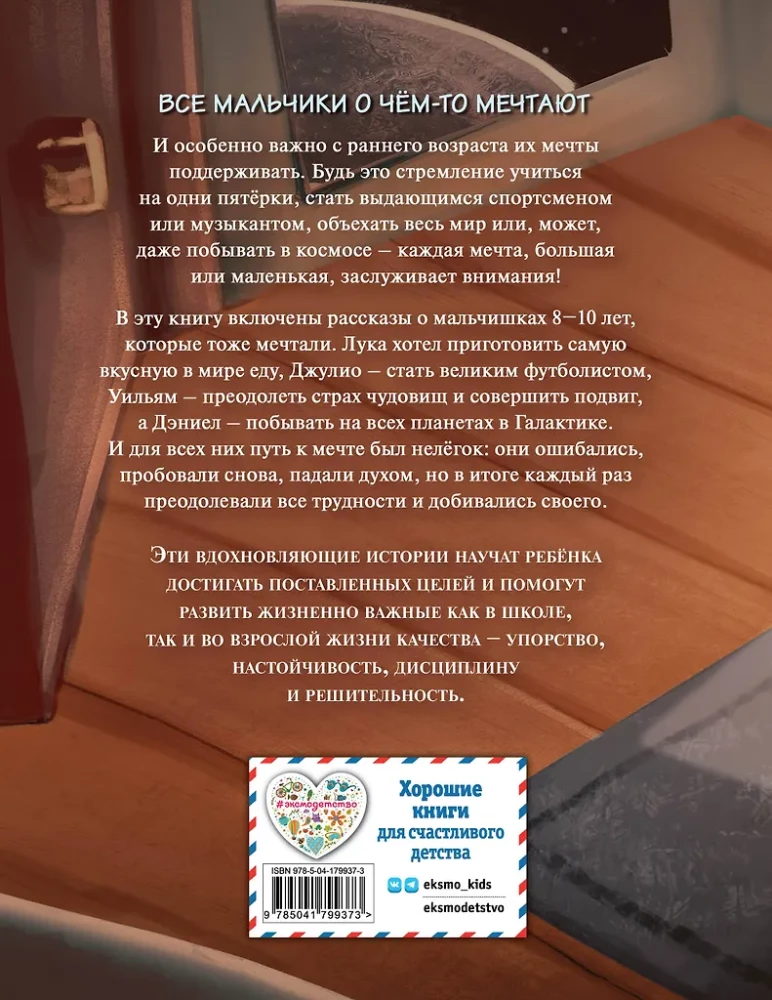 Не бойся мечтать! 10 вдохновляющих историй о замечательных мальчишках, которые храбро и упорно шли к своей мечте