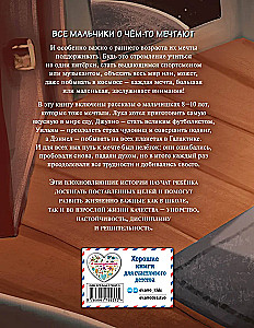 Не бойся мечтать! 10 вдохновляющих историй о замечательных мальчишках, которые храбро и упорно шли к своей мечте