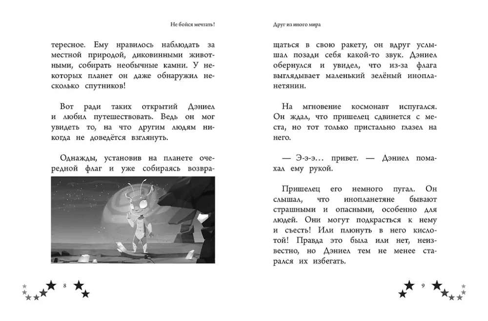 Не бойся мечтать! 10 вдохновляющих историй о замечательных мальчишках, которые храбро и упорно шли к своей мечте