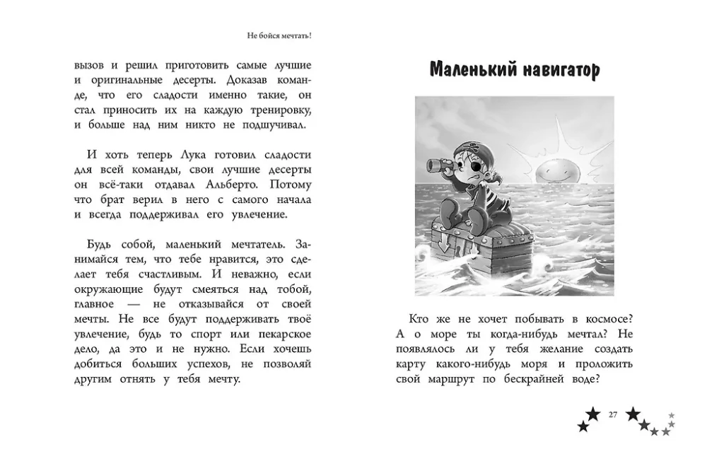 Не бойся мечтать! 10 вдохновляющих историй о замечательных мальчишках, которые храбро и упорно шли к своей мечте