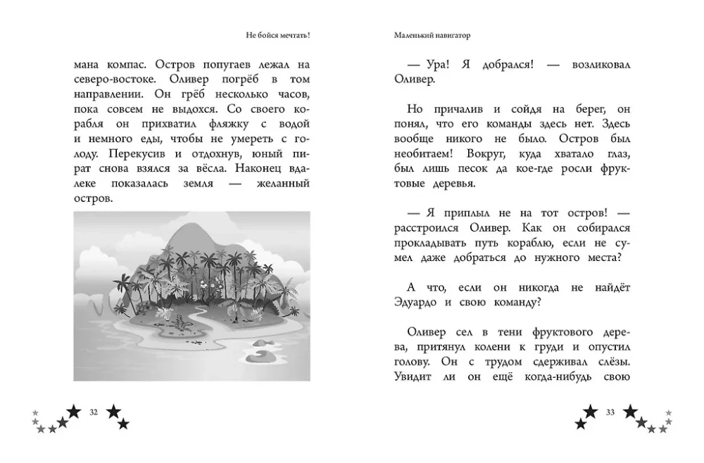 Не бойся мечтать! 10 вдохновляющих историй о замечательных мальчишках, которые храбро и упорно шли к своей мечте
