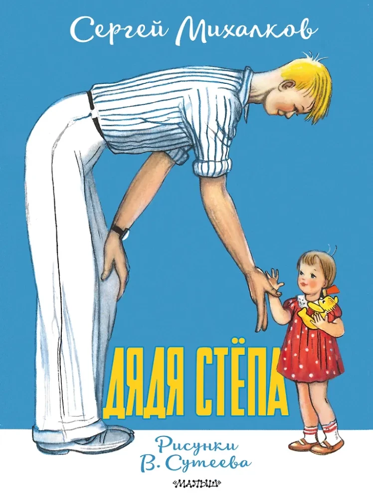 Дядя Стёпа