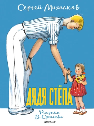 Дядя Стёпа