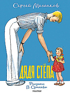 Дядя Стёпа