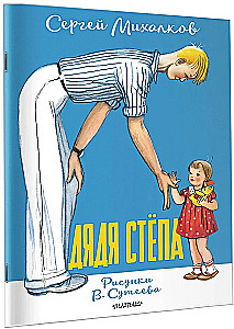 Дядя Стёпа
