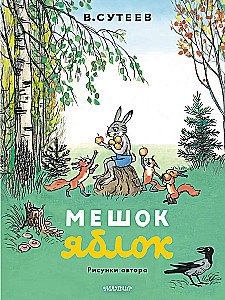 Мешок яблок. Рисунки автора