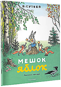 Мешок яблок. Рисунки автора