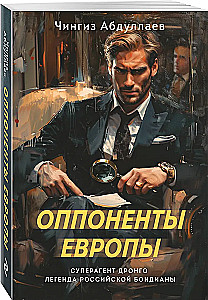 Оппоненты Европы