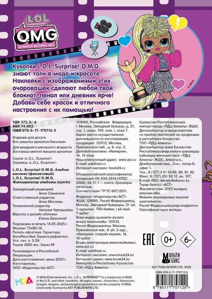 L.O.L. Surprise! O.M.G. Альбом наклеек