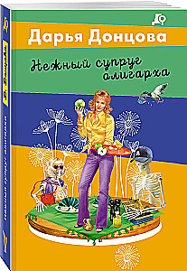 Нежный супруг олигарха
