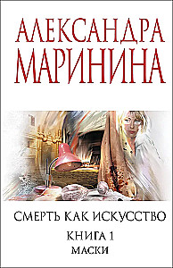 Смерть как искусство. Книга первая: Маски