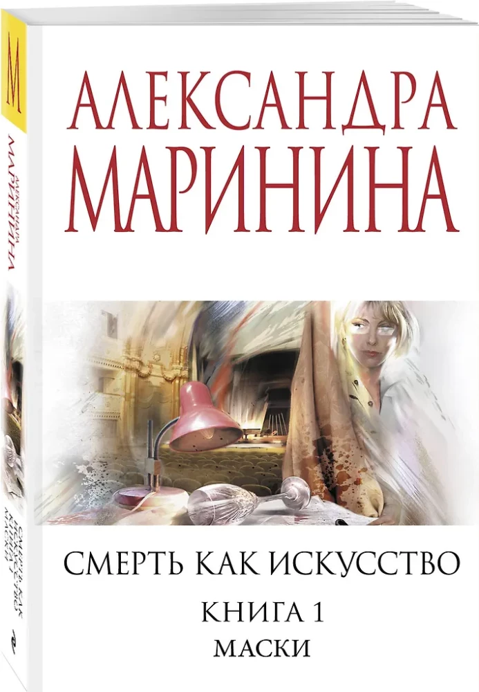 Смерть как искусство. Книга первая: Маски