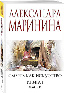 Смерть как искусство. Книга первая: Маски