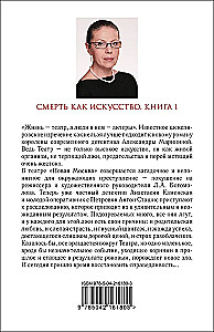 Смерть как искусство. Книга первая: Маски