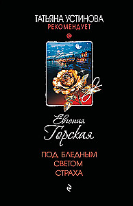 Под бледным светом страха