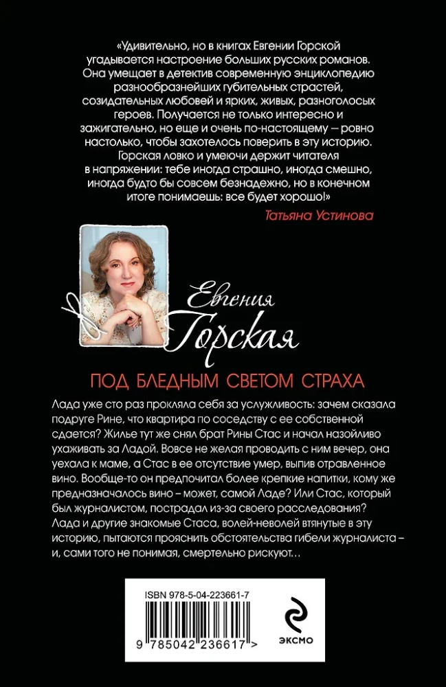 Под бледным светом страха