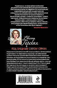Под бледным светом страха