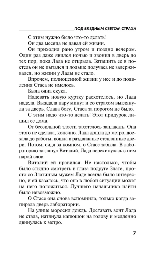 Под бледным светом страха