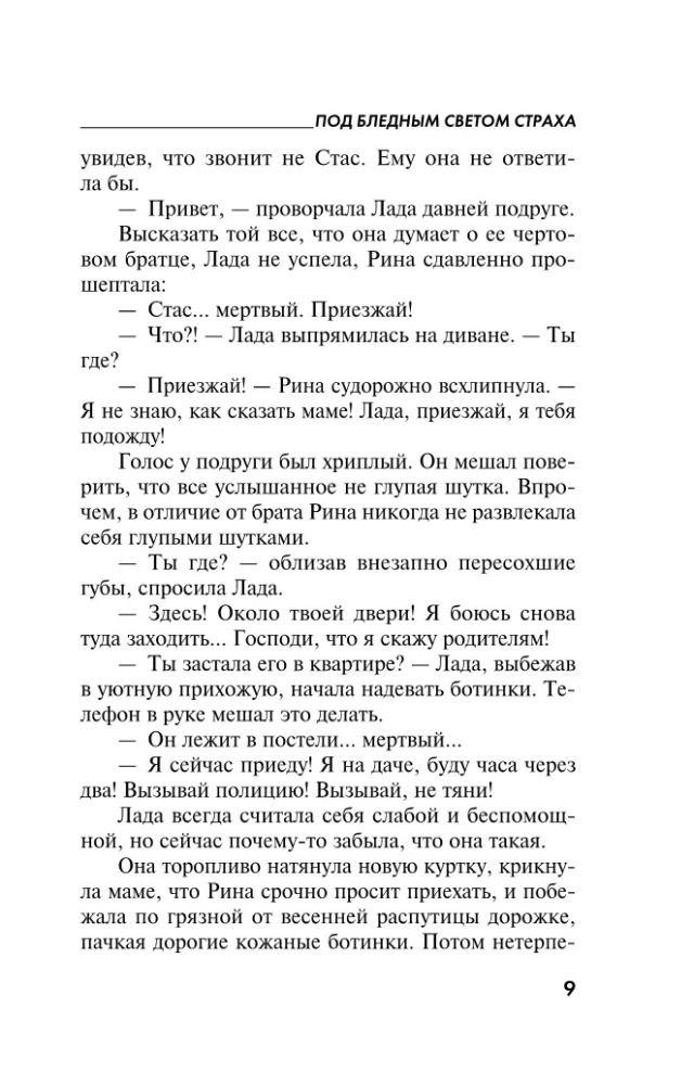 Под бледным светом страха