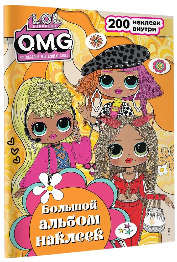 L.O.L. Surprise! O.M.G. Большой альбом наклеек