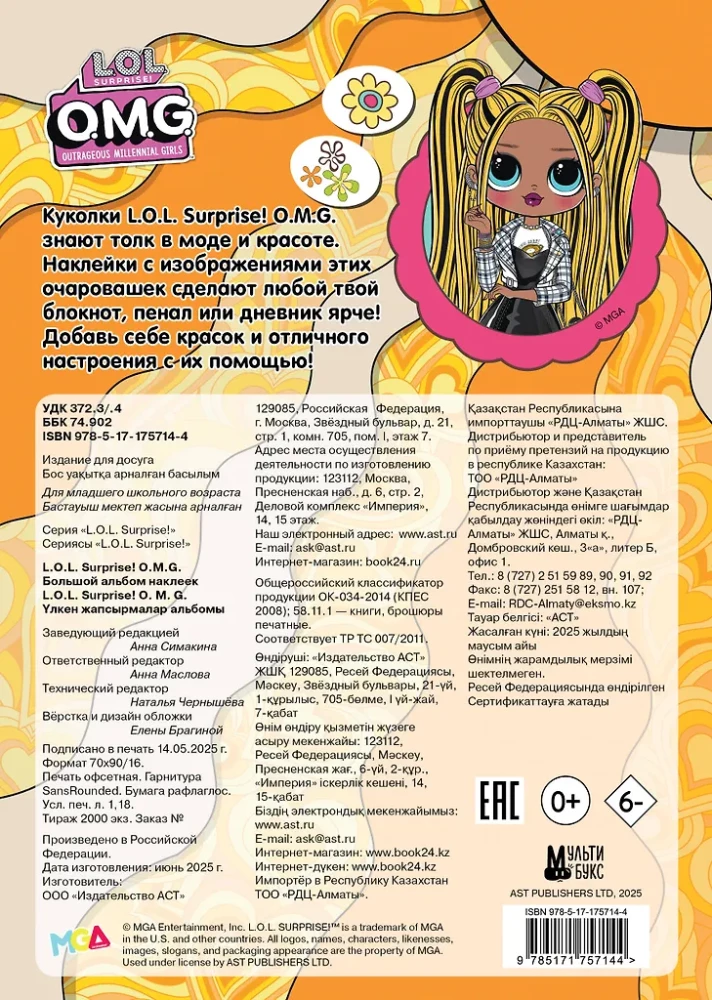 L.O.L. Surprise! O.M.G. Большой альбом наклеек