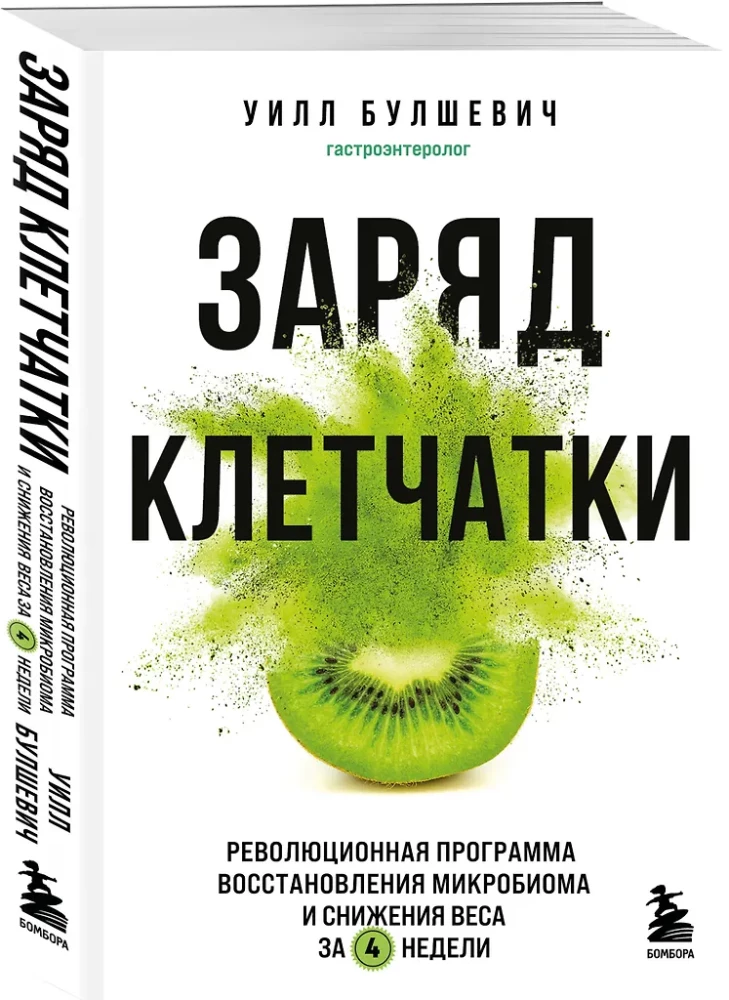 Заряд клетчатки. Революционная программа восстановления микробиома и снижения веса за 4 недели