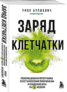 Заряд клетчатки. Революционная программа восстановления микробиома и снижения веса за 4 недели