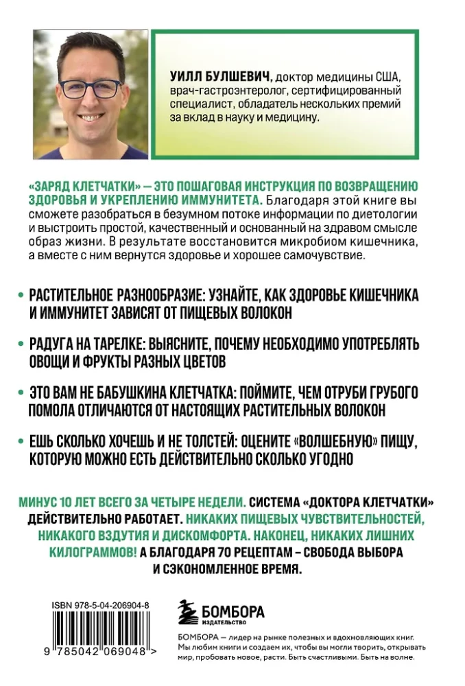 Заряд клетчатки. Революционная программа восстановления микробиома и снижения веса за 4 недели