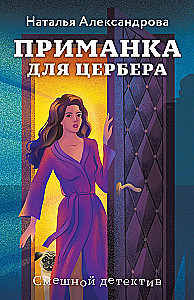 Приманка для Цербера