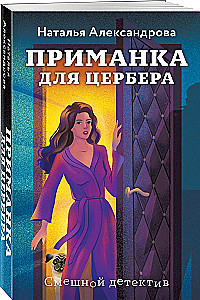 Приманка для Цербера