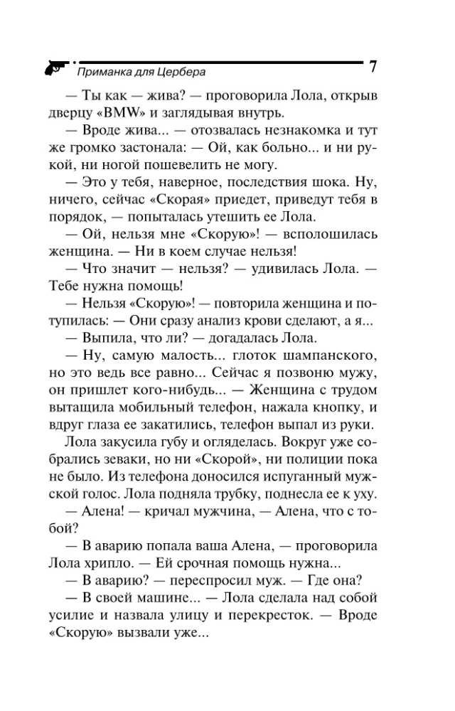 Приманка для Цербера