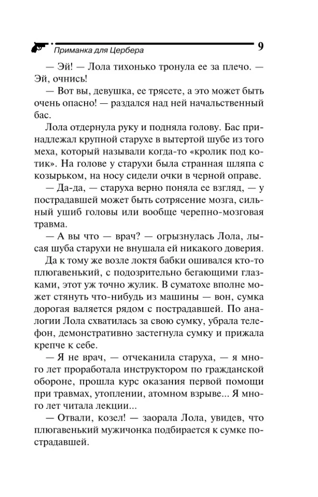 Приманка для Цербера