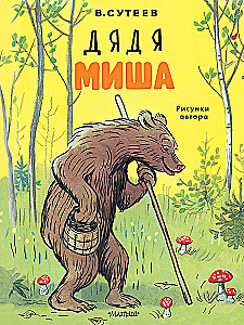 Дядя Миша. Рисунки автора