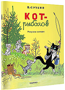 Котрыболов. Рисунки автора