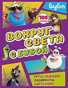 Вокруг света с Бубой. Игры, задания, лабиринты, карта мира