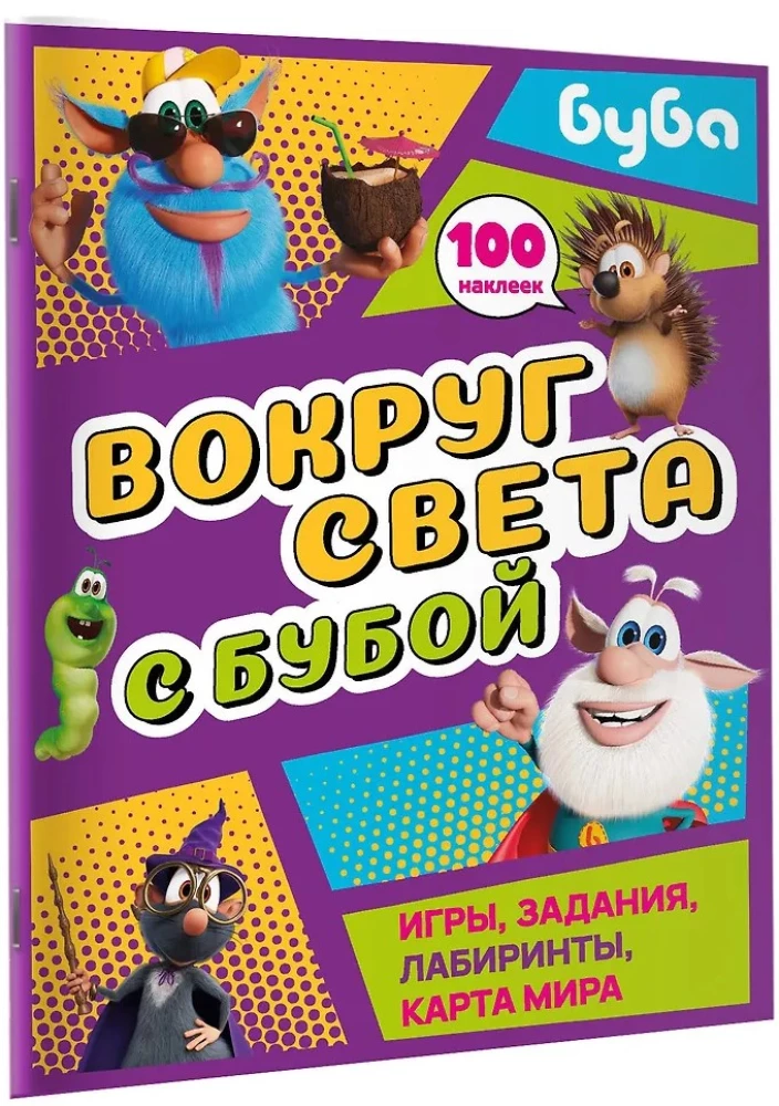 Вокруг света с Бубой. Игры, задания, лабиринты, карта мира
