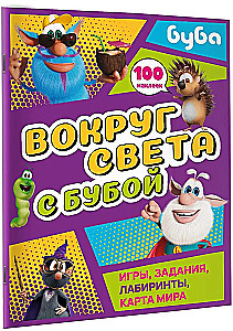 Вокруг света с Бубой. Игры, задания, лабиринты, карта мира