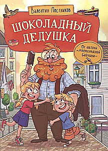 Шоколадный дедушка