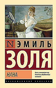 Нана
