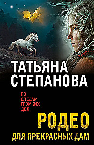 Родео для прекрасных дам