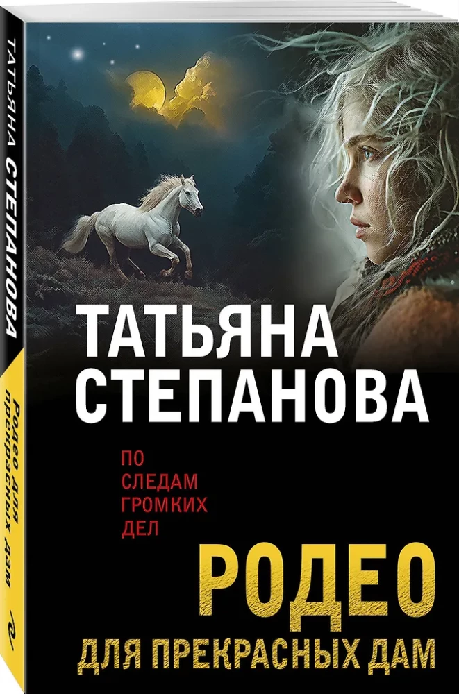 Родео для прекрасных дам