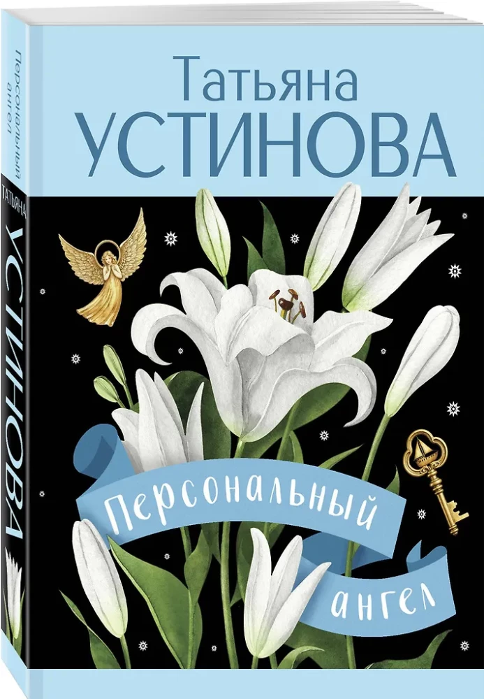 Персональный ангел