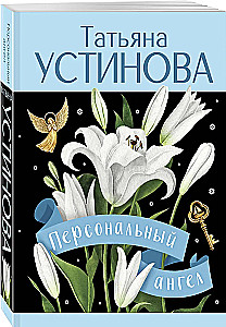 Персональный ангел