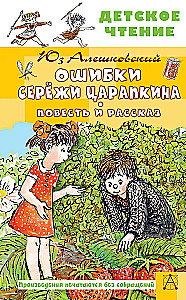 Ошибки Серёжи Царапкина. Повесть и рассказ