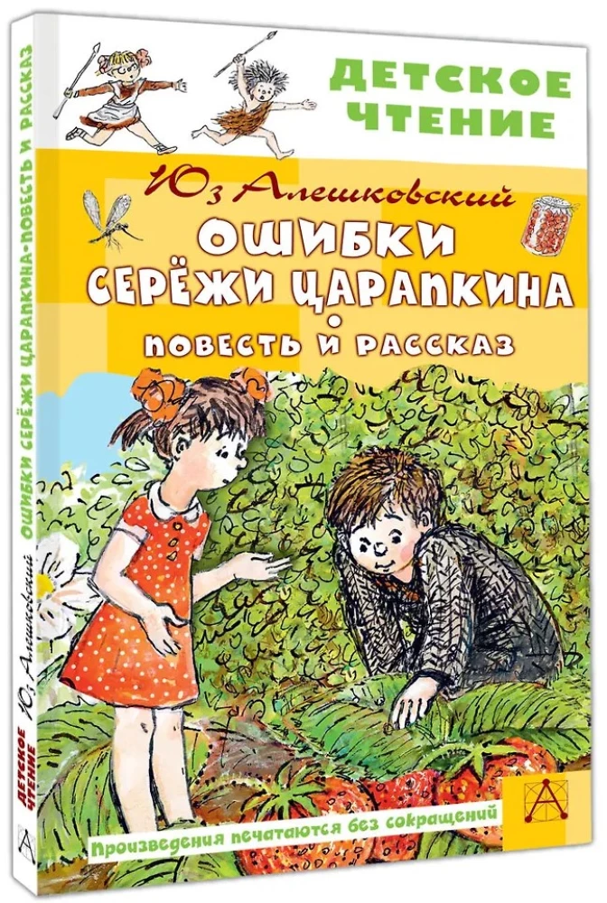 Ошибки Серёжи Царапкина. Повесть и рассказ