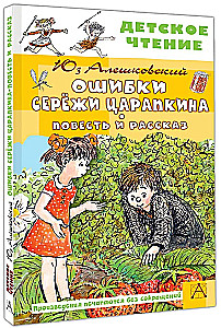 Ошибки Серёжи Царапкина. Повесть и рассказ