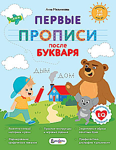 Первые прописи после букваря
