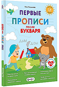 Первые прописи после букваря