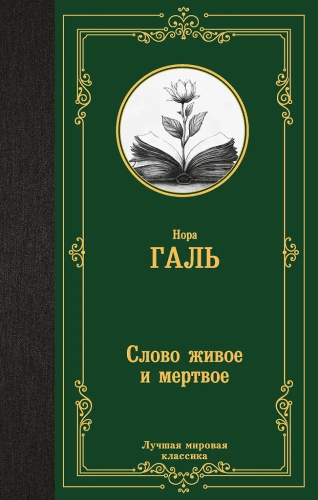 Vārds dzīvs un miris